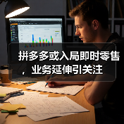 拼多多或入局即时零售，业务延伸引关注（图4）