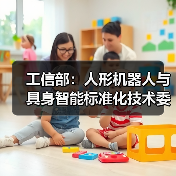 工信部：人形机器人与具身智能标准化技术委员会成立（图2）
