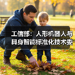 工信部：人形机器人与具身智能标准化技术委员会成立（图4）