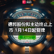 德邦股份拟主动终止上市 1月14日起复牌(图1) 德邦股份拟主动终止上市 1月14日起复牌(图1)