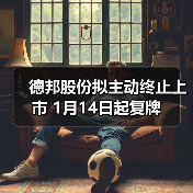 德邦股份拟主动终止上市 1月14日起复牌(图2) 德邦股份拟主动终止上市 1月14日起复牌(图2)