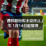 德邦股份拟主动终止上市 1月14日起复牌(图4) 德邦股份拟主动终止上市 1月14日起复牌(图4)