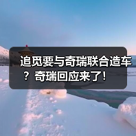 追觅要与奇瑞联合造车?奇瑞回应来了!(图2) 追觅要与奇瑞联合造车?奇瑞回应来了!(图2)