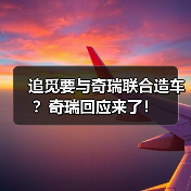 追觅要与奇瑞联合造车?奇瑞回应来了!(图1) 追觅要与奇瑞联合造车?奇瑞回应来了!(图1)