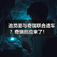 追觅要与奇瑞联合造车?奇瑞回应来了!(图3) 追觅要与奇瑞联合造车?奇瑞回应来了!(图3)