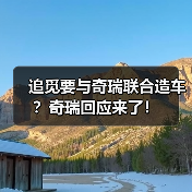 追觅要与奇瑞联合造车?奇瑞回应来了!(图4) 追觅要与奇瑞联合造车?奇瑞回应来了!(图4)
