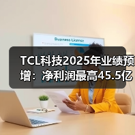 TCL科技2025年业绩预增:净利润最高45.5亿元,同比增长191%(图1) TCL科技2025年业绩预增:净利润最高45.5亿元,同比增长191%(图1)