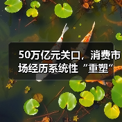 50万亿元关口,消费市场经历系统性“重塑”(图1) 50万亿元关口,消费市场经历系统性“重塑”(图1)