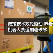 政策技术双轮驱动 养老机器人赛道加速破冰(图4) 政策技术双轮驱动 养老机器人赛道加速破冰(图4)