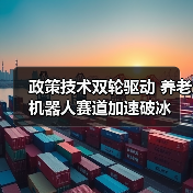 政策技术双轮驱动 养老机器人赛道加速破冰(图2) 政策技术双轮驱动 养老机器人赛道加速破冰(图2)