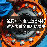 追觅CEO俞浩放言将打造人类首个百万亿美金公司生态(图1) 追觅CEO俞浩放言将打造人类首个百万亿美金公司生态(图1)