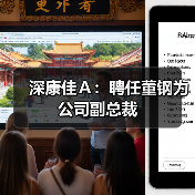 深康佳Ａ：聘任董钢为公司副总裁（图1）