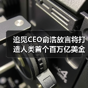 追觅CEO俞浩放言将打造人类首个百万亿美金公司生态(图2) 追觅CEO俞浩放言将打造人类首个百万亿美金公司生态(图2)