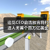 追觅CEO俞浩放言将打造人类首个百万亿美金公司生态(图3) 追觅CEO俞浩放言将打造人类首个百万亿美金公司生态(图3)