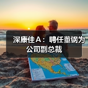深康佳Ａ：聘任董钢为公司副总裁（图2）