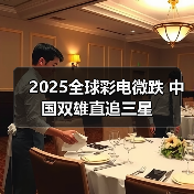 2025全球彩电微跌 中国双雄直追三星(图1) 2025全球彩电微跌 中国双雄直追三星(图1)