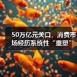 50万亿元关口,消费市场经历系统性“重塑”(图4) 50万亿元关口,消费市场经历系统性“重塑”(图4)