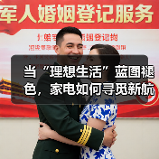 当“理想生活”蓝图褪色,家电如何寻觅新航道?(图3) 当“理想生活”蓝图褪色,家电如何寻觅新航道?(图3)