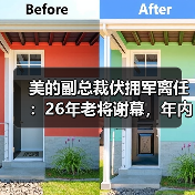 美的副总裁伏拥军离任:26年老将谢幕,年内多次高管调整预示什么?(图3) 美的副总裁伏拥军离任:26年老将谢幕,年内多次高管调整预示什么?(图3)