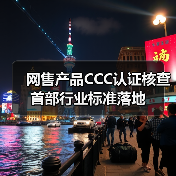 网售产品CCC认证核查 首部行业标准落地（图1）