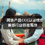 网售产品CCC认证核查 首部行业标准落地（图3）