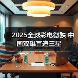 2025全球彩电微跌 中国双雄直追三星(图4) 2025全球彩电微跌 中国双雄直追三星(图4)