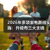 2026年多项家电新规实施:升级有三大主线(图1) 2026年多项家电新规实施:升级有三大主线(图1)