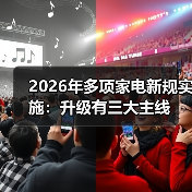 2026年多项家电新规实施:升级有三大主线(图3) 2026年多项家电新规实施:升级有三大主线(图3)