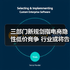三部门新规剑指电商隐性低价竞争 行业或将告别“最低价”内卷(图2) 三部门新规剑指电商隐性低价竞争 行业或将告别“最低价”内卷(图2)
