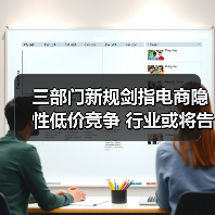 三部门新规剑指电商隐性低价竞争 行业或将告别“最低价”内卷(图3) 三部门新规剑指电商隐性低价竞争 行业或将告别“最低价”内卷(图3)