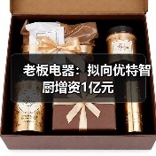老板电器:拟向优特智厨增资1亿元(图3) 老板电器:拟向优特智厨增资1亿元(图3)