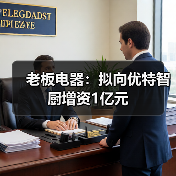 老板电器:拟向优特智厨增资1亿元(图4) 老板电器:拟向优特智厨增资1亿元(图4)