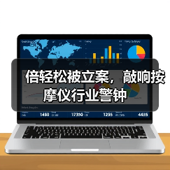 倍轻松被立案,敲响按摩仪行业警钟(图3) 倍轻松被立案,敲响按摩仪行业警钟(图3)