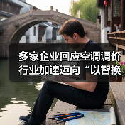 多家企业回应空调调价 行业加速迈向“以智换利”（图1）
