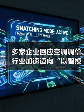 多家企业回应空调调价 行业加速迈向“以智换利”（图2）