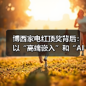 博西家电红顶奖背后:以“高端嵌入”和“AI智能”打造高品质厨居生活解决方案(图3) 博西家电红顶奖背后:以“高端嵌入”和“AI智能”打造高品质厨居生活解决方案(图3)