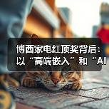 博西家电红顶奖背后:以“高端嵌入”和“AI智能”打造高品质厨居生活解决方案(图1) 博西家电红顶奖背后:以“高端嵌入”和“AI智能”打造高品质厨居生活解决方案(图1)