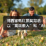 博西家电红顶奖背后:以“高端嵌入”和“AI智能”打造高品质厨居生活解决方案(图2) 博西家电红顶奖背后:以“高端嵌入”和“AI智能”打造高品质厨居生活解决方案(图2)