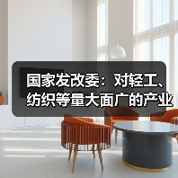 国家发改委:对轻工、纺织等量大面广的产业,关键在于降本扩量、提质增效(图2) 国家发改委:对轻工、纺织等量大面广的产业,关键在于降本扩量、提质增效(图2)