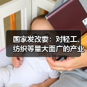 国家发改委:对轻工、纺织等量大面广的产业,关键在于降本扩量、提质增效(图3) 国家发改委:对轻工、纺织等量大面广的产业,关键在于降本扩量、提质增效(图3)