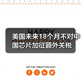 美国未来18个月不对中国芯片加征额外关税(图3) 美国未来18个月不对中国芯片加征额外关税(图3)