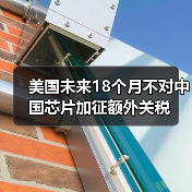 美国未来18个月不对中国芯片加征额外关税(图4) 美国未来18个月不对中国芯片加征额外关税(图4)