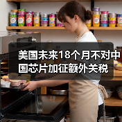 美国未来18个月不对中国芯片加征额外关税(图2) 美国未来18个月不对中国芯片加征额外关税(图2)