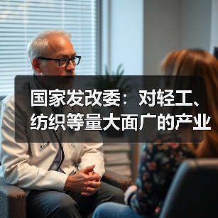 国家发改委:对轻工、纺织等量大面广的产业,关键在于降本扩量、提质增效(图1) 国家发改委:对轻工、纺织等量大面广的产业,关键在于降本扩量、提质增效(图1)