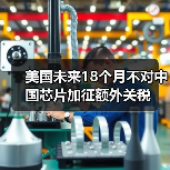 美国未来18个月不对中国芯片加征额外关税(图1) 美国未来18个月不对中国芯片加征额外关税(图1)
