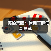 美的集团:伏拥军辞任副总裁(图1) 美的集团:伏拥军辞任副总裁(图1)