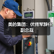 美的集团:伏拥军辞任副总裁(图4) 美的集团:伏拥军辞任副总裁(图4)