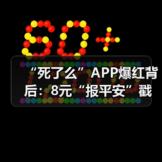 “死了么”APP爆红背后:8元“报平安”戳中亿级独居焦虑(图2) “死了么”APP爆红背后:8元“报平安”戳中亿级独居焦虑(图2)