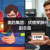 美的集团:伏拥军辞任副总裁(图3) 美的集团:伏拥军辞任副总裁(图3)