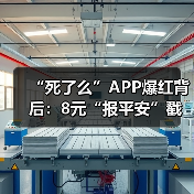 “死了么”APP爆红背后:8元“报平安”戳中亿级独居焦虑(图3) “死了么”APP爆红背后:8元“报平安”戳中亿级独居焦虑(图3)